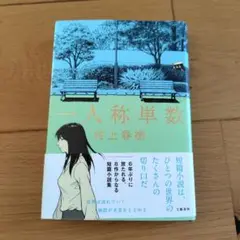 一人称単数