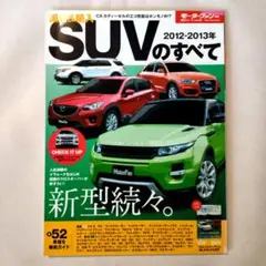 国産&輸入SUVのすべて 2012-2013年　モーターファン別冊