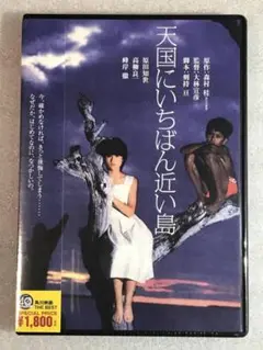 ●DVD新品● 天国にいちばん近い島 管理角川