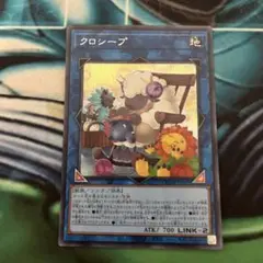 遊戯王　クロシープ　シークレット