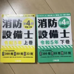 消防設備士 第4類 甲種・乙種 上巻・下巻セット