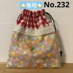 感謝価格　SALE ユキエモン　巾着　ハンドメイド　おやつ入れ　ハンドメイド