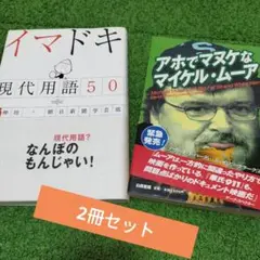 2冊セット　イマドキ 現代用語50 & アホでマヌケなマイケル・ムーア