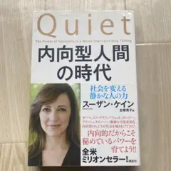 内向型人間の時代 : 社会を変える静かな人の力