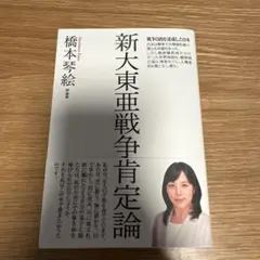 新大東亜戦争肯定論