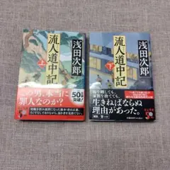 流人道中記 上下巻セット