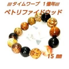 ◆ペトリファイドウッドブレスレット◆天然石 15㎜