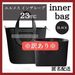 【訳あり】エルメス インザループ バッグインバッグ インナーバッグ 仕切り 黒