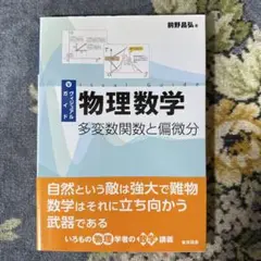ヴィジュアルガイド物理数学 多変数関数と偏微分