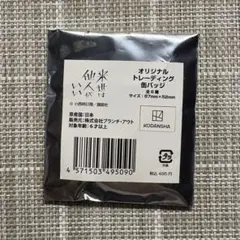 来世は他人がいい　ドンキ　ホーテ　缶バッジ　未開封