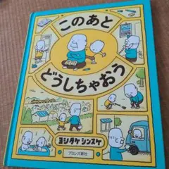 このあとどうしちゃおう　ヨシタケシンスケ