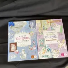 はじめての白い切り絵 2冊セット
