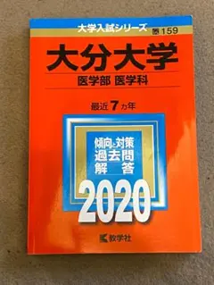 赤本　大分大学　医学部　医学科　2020年