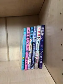 不祥事アイドル全5巻セット 推しが我が家にやってきた1 慎本真