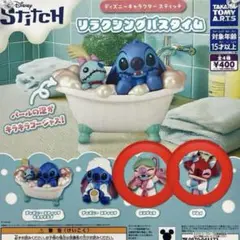 ディズニー スティッチ ガチャガチャ リラクシングバスタイム
