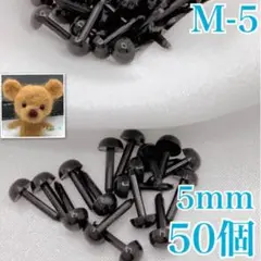 【9162】さし目　5ｍｍ　50個