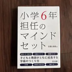 小学6年担任のマインドセット