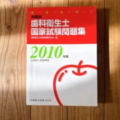 年度別歯科衛生士国家試験問題集 2010年版