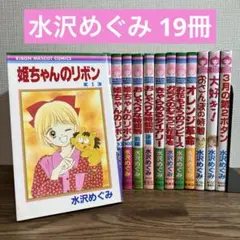水沢めぐみ 作品19冊 姫ちゃんのリボン 全巻 他 まとめ売り