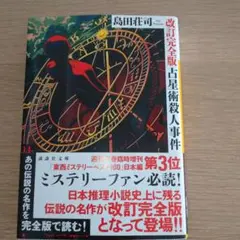 占星術殺人事件 改訂完全版