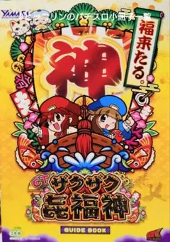 【配送料込み・引取可能】山佐 CTザクザク七福神 実機 2025年最新】ザクザク七福神の人気アイテム - メルカリ