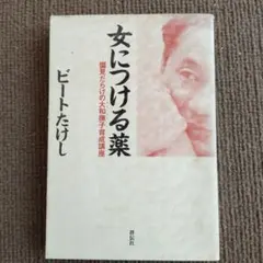 女につける薬 　北野武　ビートたけし