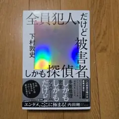 全員犯人、だけど被害者、しかも探偵