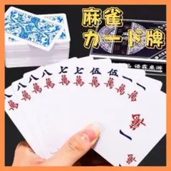 麻雀 カード牌 カードゲーム 携帯 静音 テーブルゲーム マージャン 卓上ゲーム