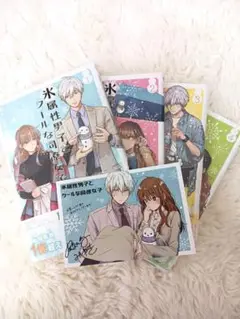 氷属性男子とクールな同僚女子　1～4巻セット　ポストカード付き