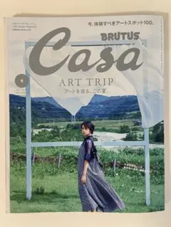Casa BRUTUS 2021年9月号 アートトリップ