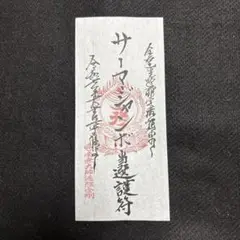 サーマージャンボ当選護符‼️