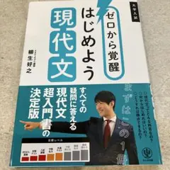 ゼロから覚醒 はじめよう現代文