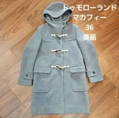 トゥモローランド　マカフィー　ダッフルコート美品