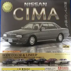 ガチャ シーマ 日産 全6種セット