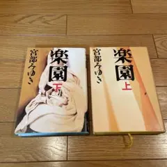 楽園 上・下 宮部みゆき