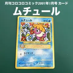 ムチュール_「月刊コロコロコミック2001年1月号」 おまけカード