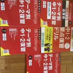 Challenge 中1・2 復習 入試対策