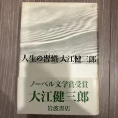 人生の習慣 大江健三郎 岩波書店