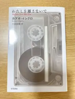 わたしを離さないで カズオ・イシグロ