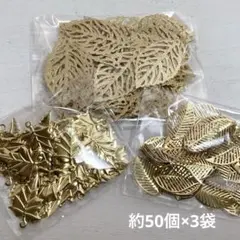 cr191/SALE！パーツ◇葉っぱ　リーフ　約50個×3袋