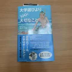 大学選びより100倍大切なこと