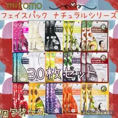 mitomo 美友 フェイスパック 個包装・30枚+1枚・ナチュラルシリーズ✨