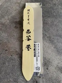 ▼【龍が如く】散った男たち展 ランダム卒塔婆風しおり　西谷誉