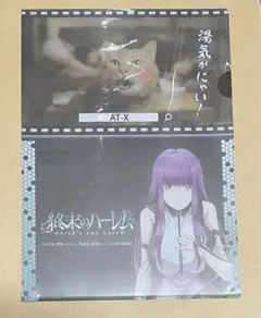終末のハーレム AT-X クリアファイル