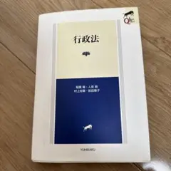 行政法 有斐閣