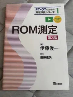ROM測定 第3版 PT・OTのための測定評価シリーズ 1