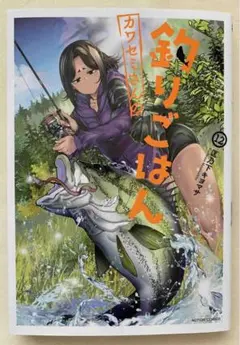 カワセミさんの釣りごはん　12巻　初版