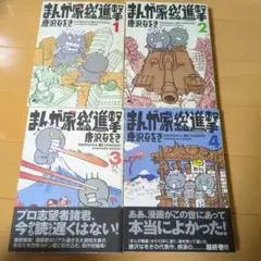 まんが家総進撃 全4巻セット 初版　唐沢なをき ビームコミックス