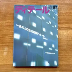 ディテール 167 建築の詳細 あの人の住宅定番ディテール 京阪神エリア