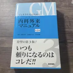 ジェネラリストのための内科外来マニュアル 第3版
